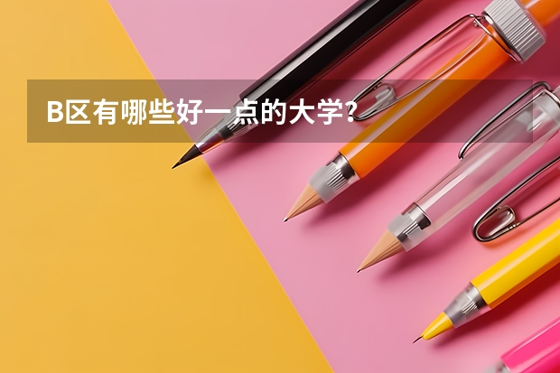 B区有哪些好一点的大学？