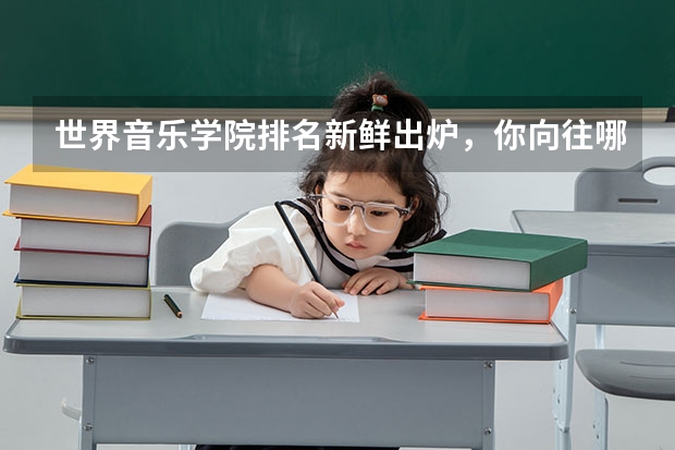世界音乐学院排名新鲜出炉,你向往哪一所(东京音乐大学世界排名)