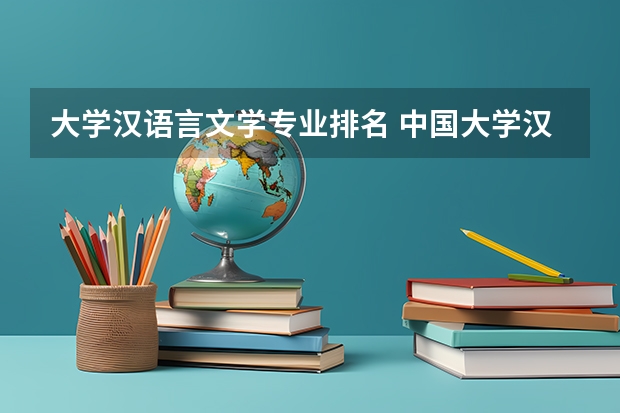 大学汉语言文学专业排名 中国大学汉语言文学专业排名