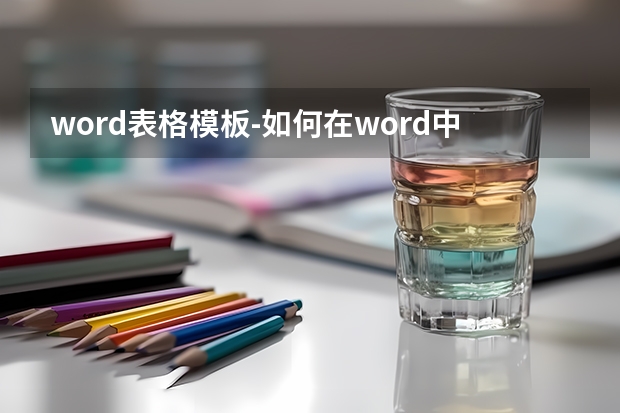 word表格模板-如何在word中制作常见表格