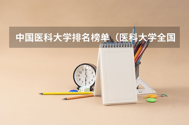中国医科大学排名榜单（医科大学全国排名前十）