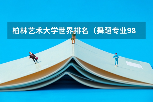 柏林艺术大学世界排名（舞蹈专业985大学排名）