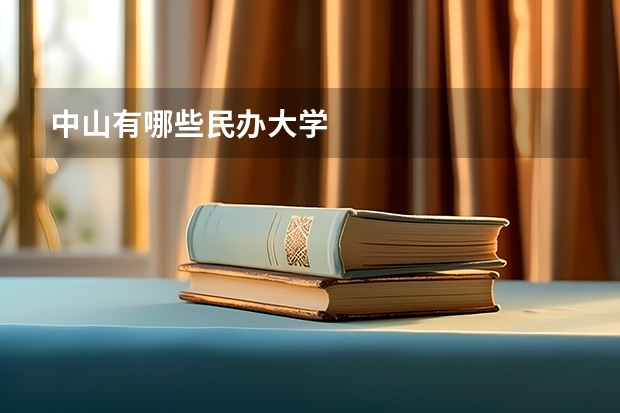 中山有哪些民办大学