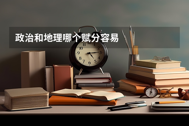 政治和地理哪个赋分容易