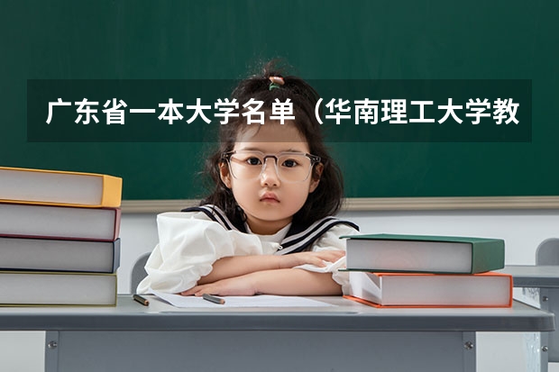 广东省一本大学名单(华南理工大学教师名单)