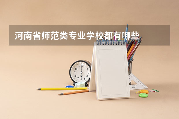 河南省师范类专业学校都有哪些