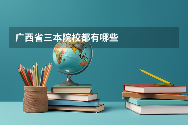 广西省三本院校都有哪些