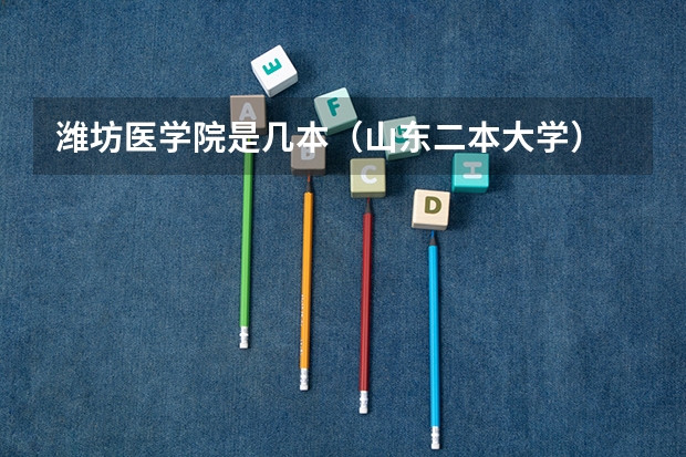 潍坊医学院是几本（山东二本大学）