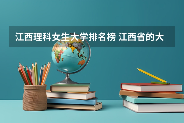 江西理科女生大学排名榜 江西省的大学排名