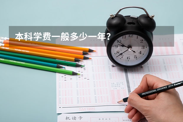 本科学费一般多少一年？