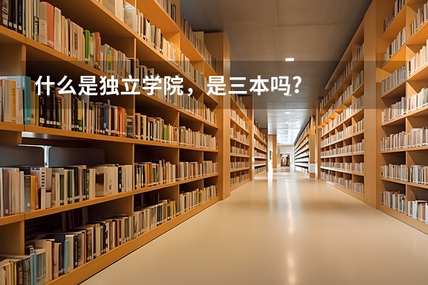 什么是独立学院,是三本吗?