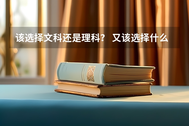 该选择文科还是理科? 又该选择什么大学?