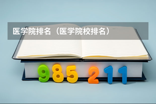 医学院排名（医学院校排名）