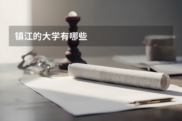 镇江的大学有哪些