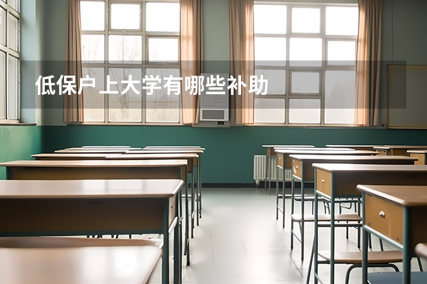 低保户上大学有哪些补助