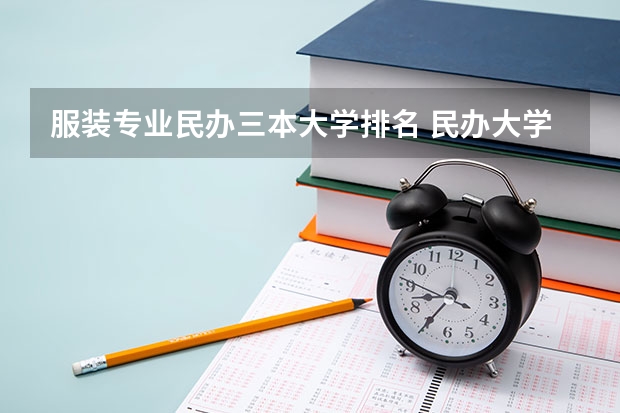 服装专业民办三本大学排名 民办大学排名