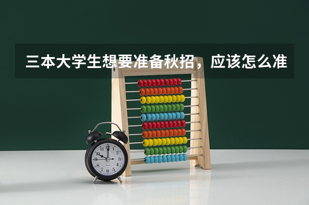 三本大学生想要准备秋招，应该怎么准备呢？