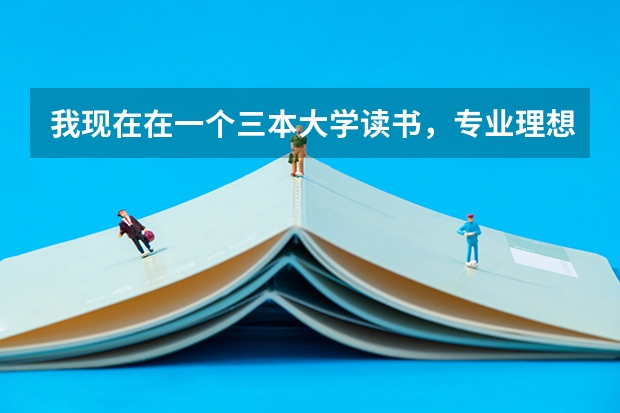 我现在在一个三本大学读书,专业理想,学费也不贵,高考也没有失误。但是觉得辜负了梦想,想复读,应该吗