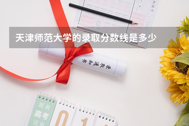 天津师范大学的录取分数线是多少