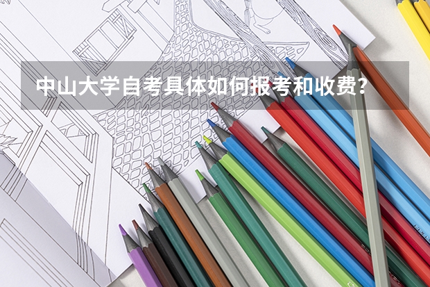 中山大学自考具体如何报考和收费?