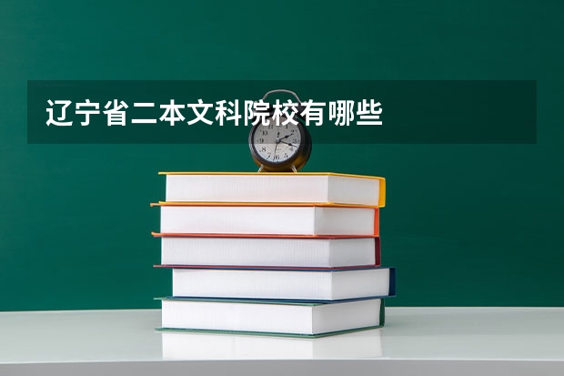 辽宁省二本文科院校有哪些