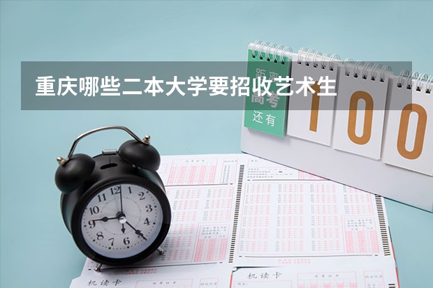 重庆哪些二本大学要招收艺术生