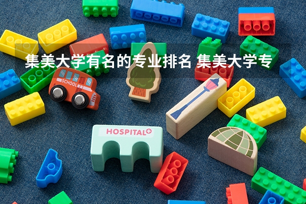 集美大学有名的专业排名 集美大学专业排名