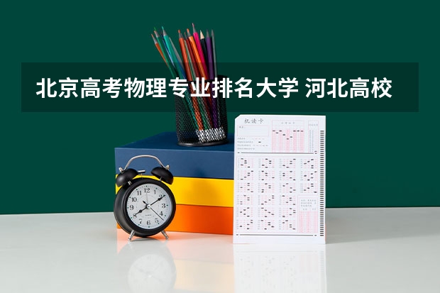 北京高考物理专业排名大学 河北高校投档分数排名