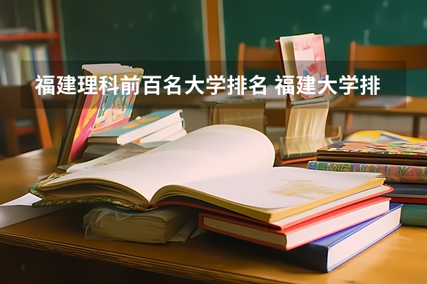 福建理科前百名大学排名 福建大学排名最新排名榜