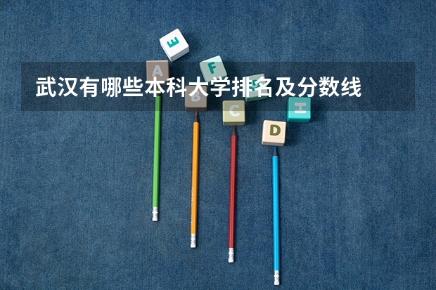 武汉有哪些本科大学排名及分数线