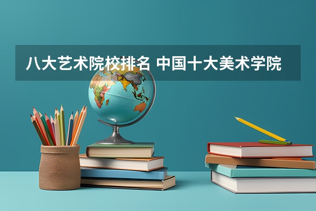 八大艺术院校排名 中国十大美术学院最新排名