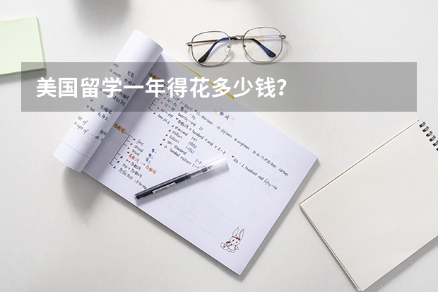 美国留学一年得花多少钱？