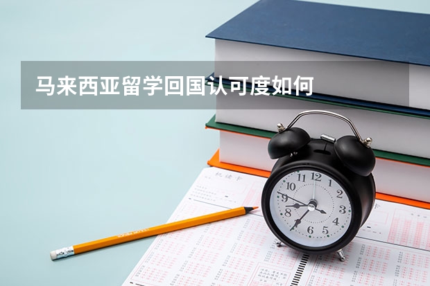 马来西亚留学回国认可度如何