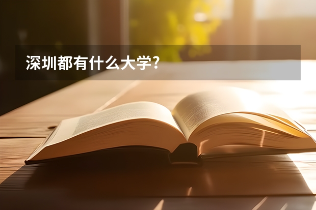 深圳都有什么大学?