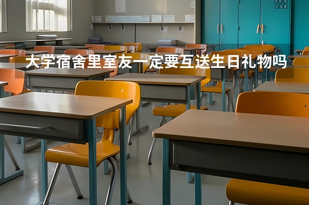 大学宿舍里室友一定要互送生日礼物吗？