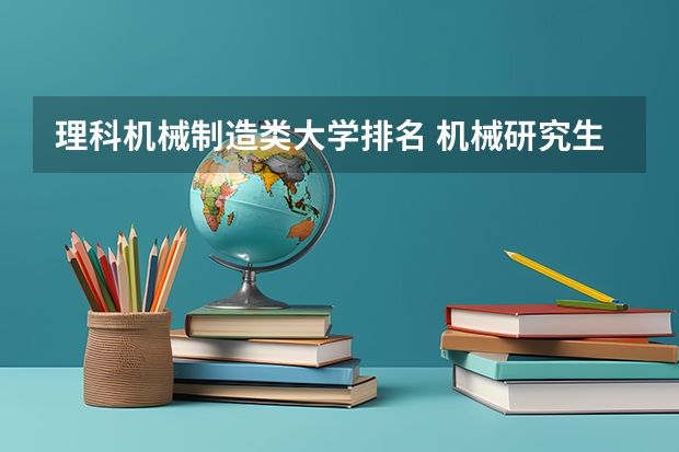 理科机械制造类大学排名 机械研究生大学排名