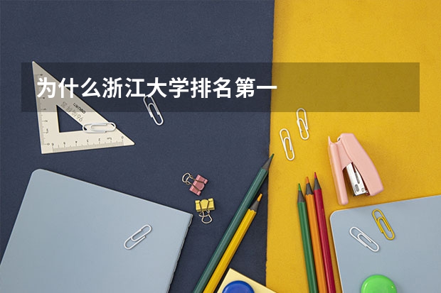 为什么浙江大学排名第一