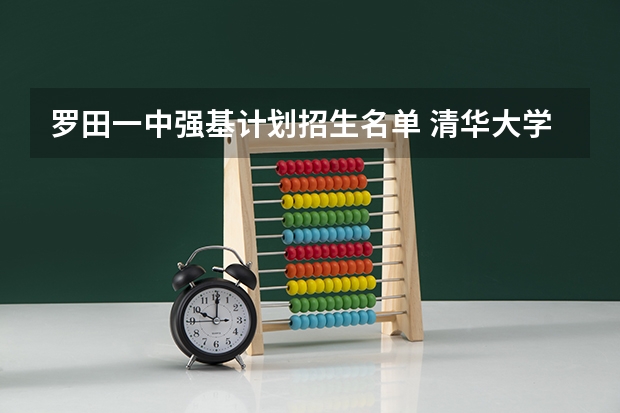 罗田一中强基计划招生名单 清华大学强基计划入围名单