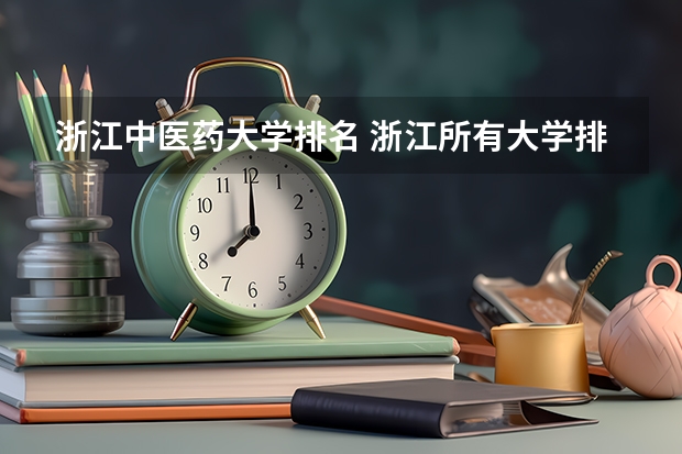 浙江中医药大学排名 浙江所有大学排名