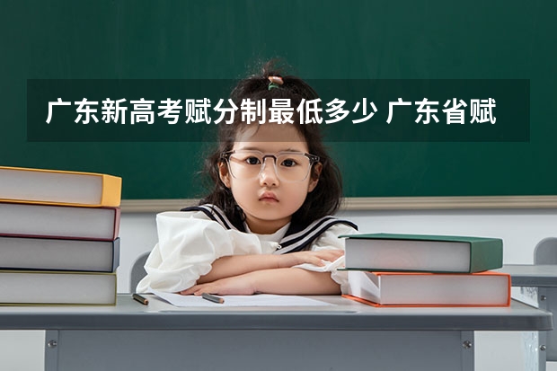 广东新高考赋分制最低多少 广东省赋分标准