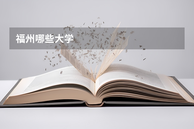 福州哪些大学
