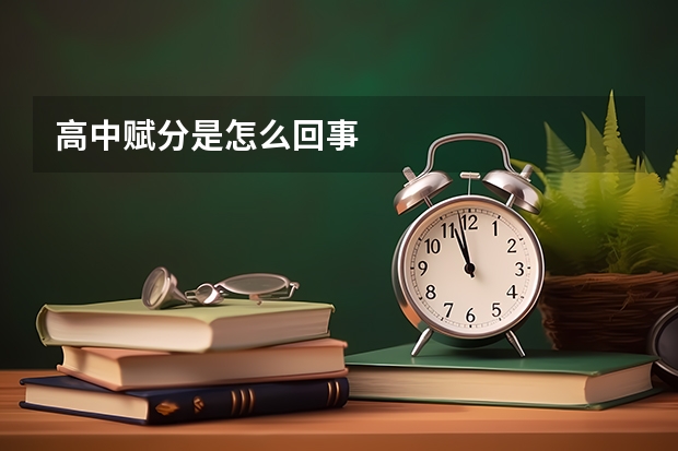 高中赋分是怎么回事