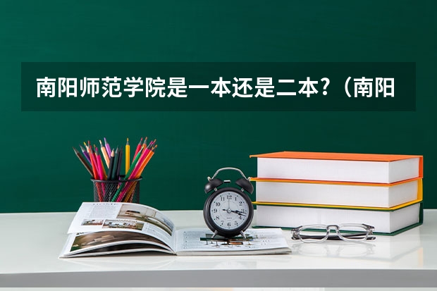 南阳师范学院是一本还是二本?（南阳师范大学河南排名）
