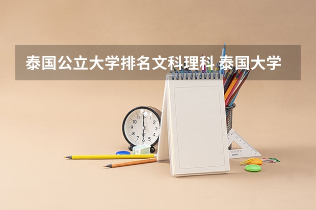 泰国公立大学排名文科理科 泰国大学排名