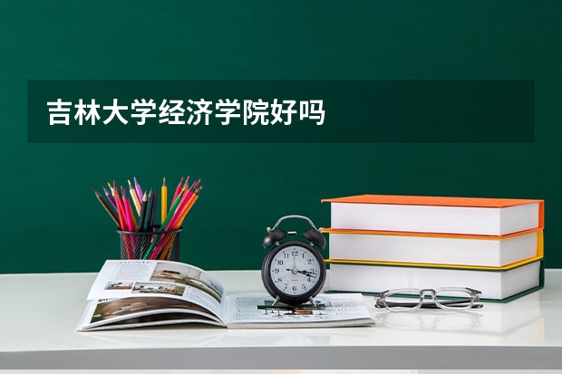 吉林大学经济学院好吗