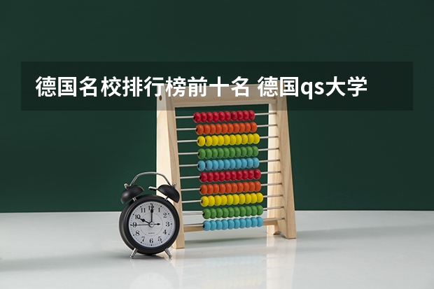 德国名校排行榜前十名 德国qs大学排名