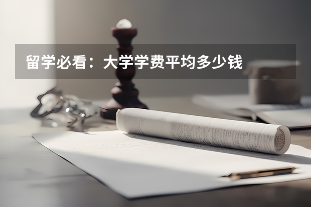 留学必看:大学学费平均多少钱