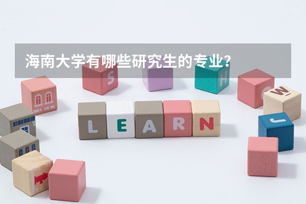 海南大学有哪些研究生的专业?
