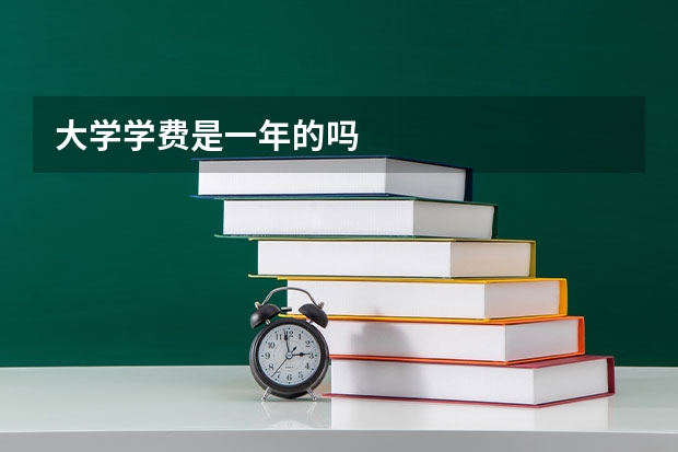大学学费是一年的吗