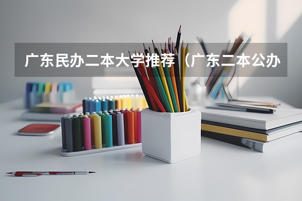 广东民办二本大学推荐（广东二本公办学校分数线）